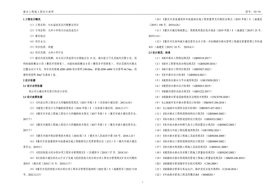 大坪小学雨污分流改造设计-给排水施工图设计说明_第1页
