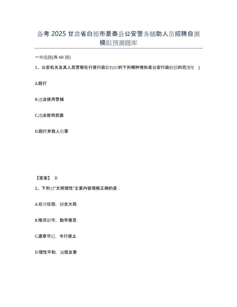 备考2025甘肃省白银市景泰县公安警务辅助人员招聘自测模拟预测题库_第1页