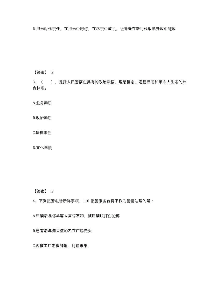 备考2025云南省昭通市永善县公安警务辅助人员招聘真题练习试卷B卷附答案_第2页