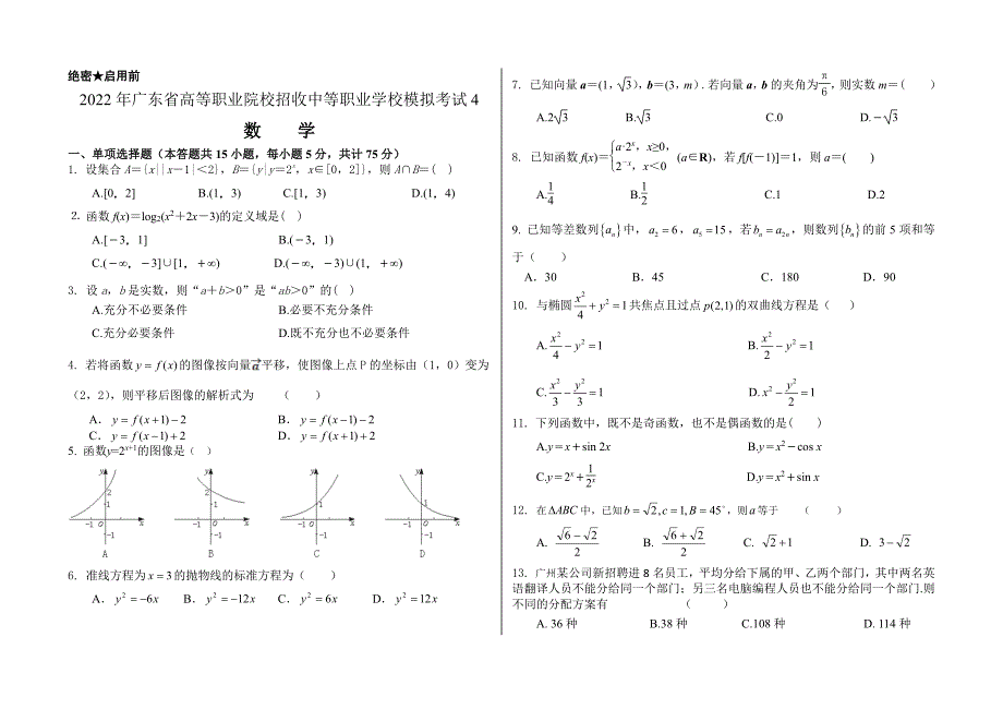 2022年广东省高等职业院校招收中等职业学校数学模拟考试4（PDF版无答案）_第1页