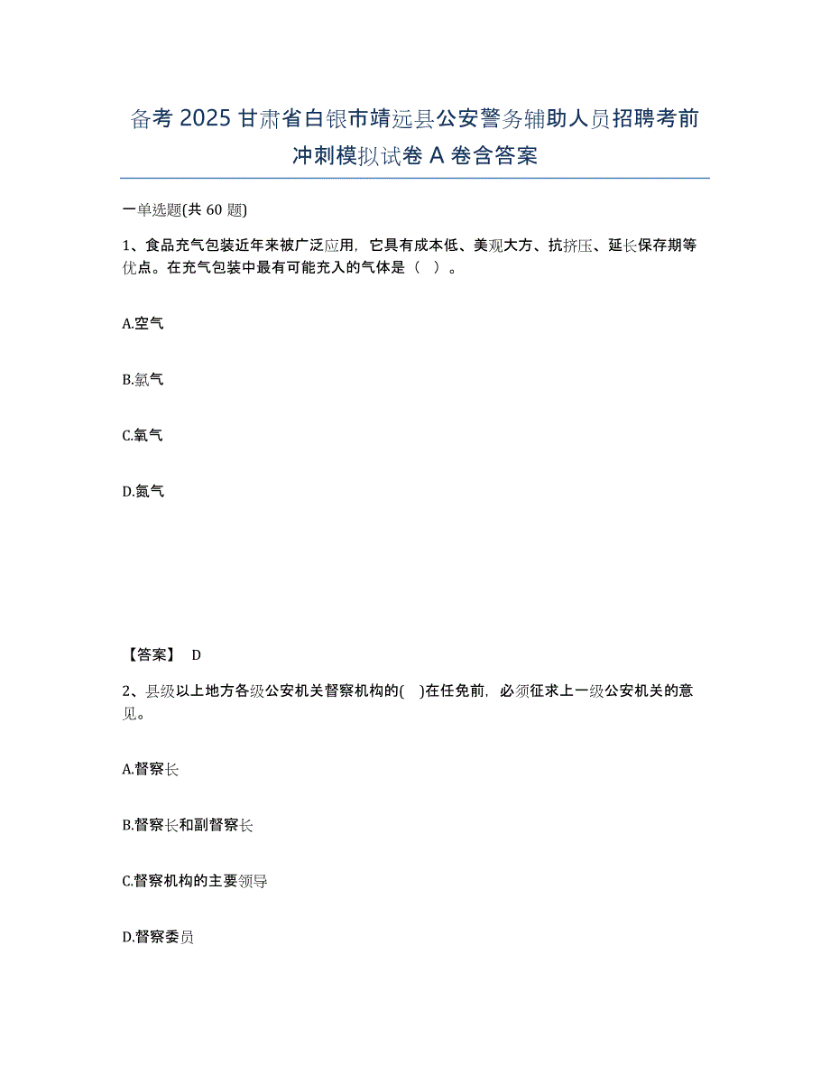 备考2025甘肃省白银市靖远县公安警务辅助人员招聘考前冲刺模拟试卷A卷含答案_第1页