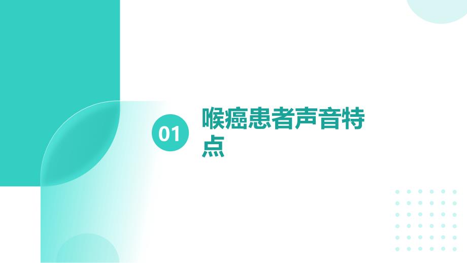 喉癌患者的声音护理技巧_第3页