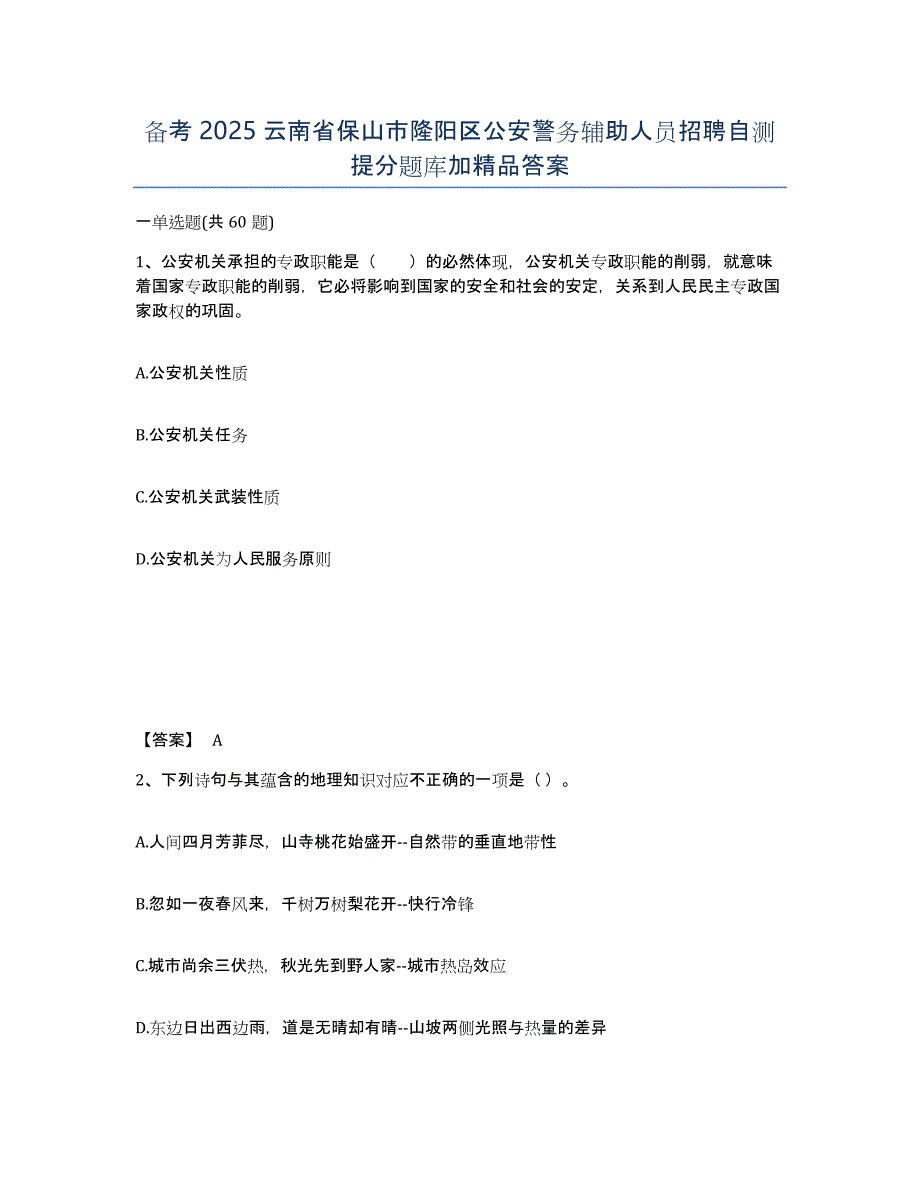 备考2025云南省保山市隆阳区公安警务辅助人员招聘自测提分题库加答案_第1页