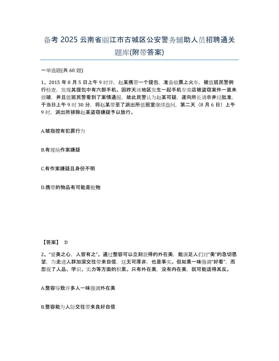 备考2025云南省丽江市古城区公安警务辅助人员招聘通关题库(附带答案)_第1页