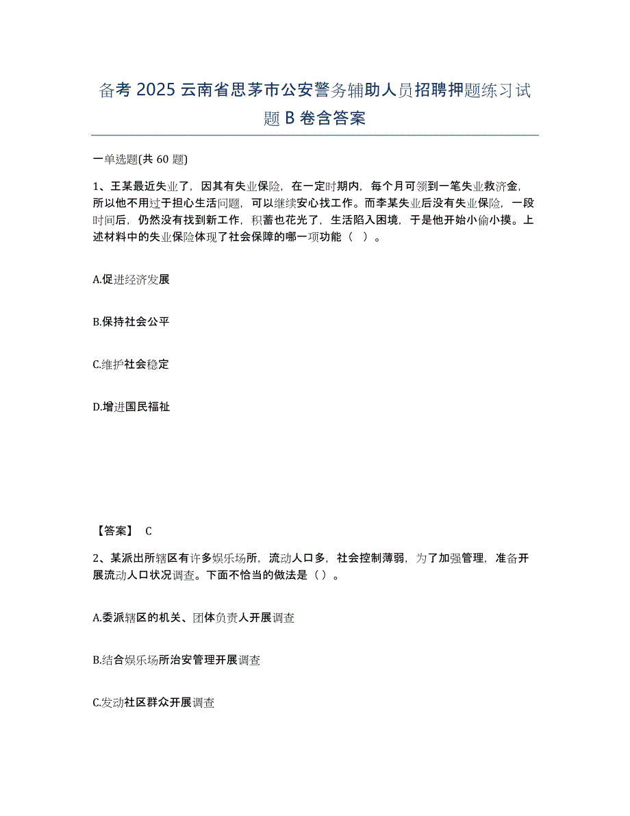 备考2025云南省思茅市公安警务辅助人员招聘押题练习试题B卷含答案_第1页