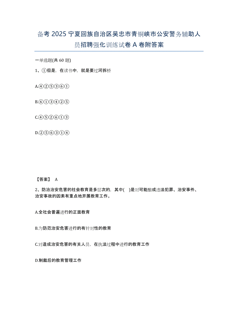 备考2025宁夏回族自治区吴忠市青铜峡市公安警务辅助人员招聘强化训练试卷A卷附答案_第1页