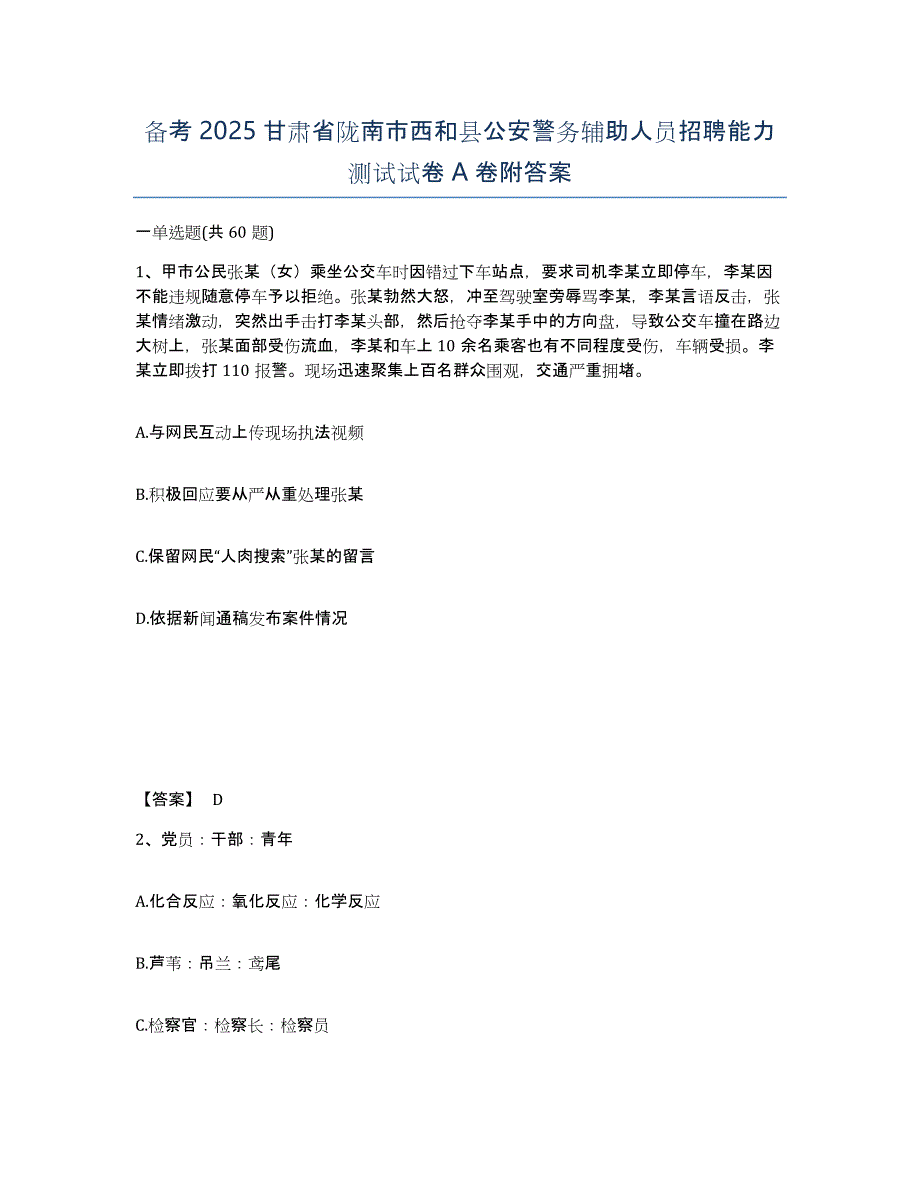 备考2025甘肃省陇南市西和县公安警务辅助人员招聘能力测试试卷A卷附答案_第1页