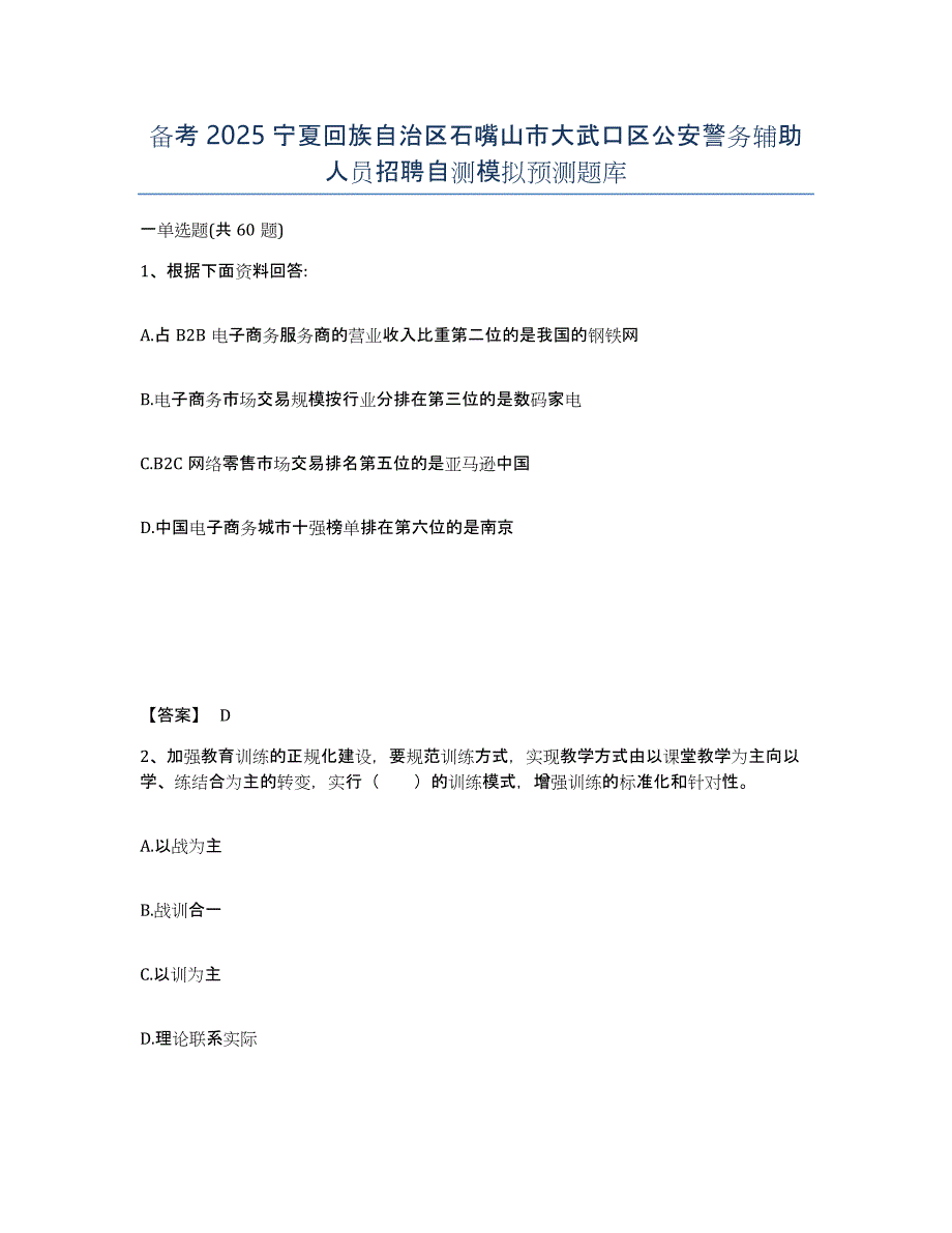 备考2025宁夏回族自治区石嘴山市大武口区公安警务辅助人员招聘自测模拟预测题库_第1页