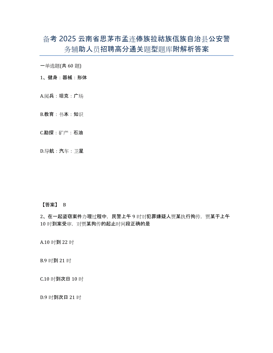 备考2025云南省思茅市孟连傣族拉祜族佤族自治县公安警务辅助人员招聘高分通关题型题库附解析答案_第1页