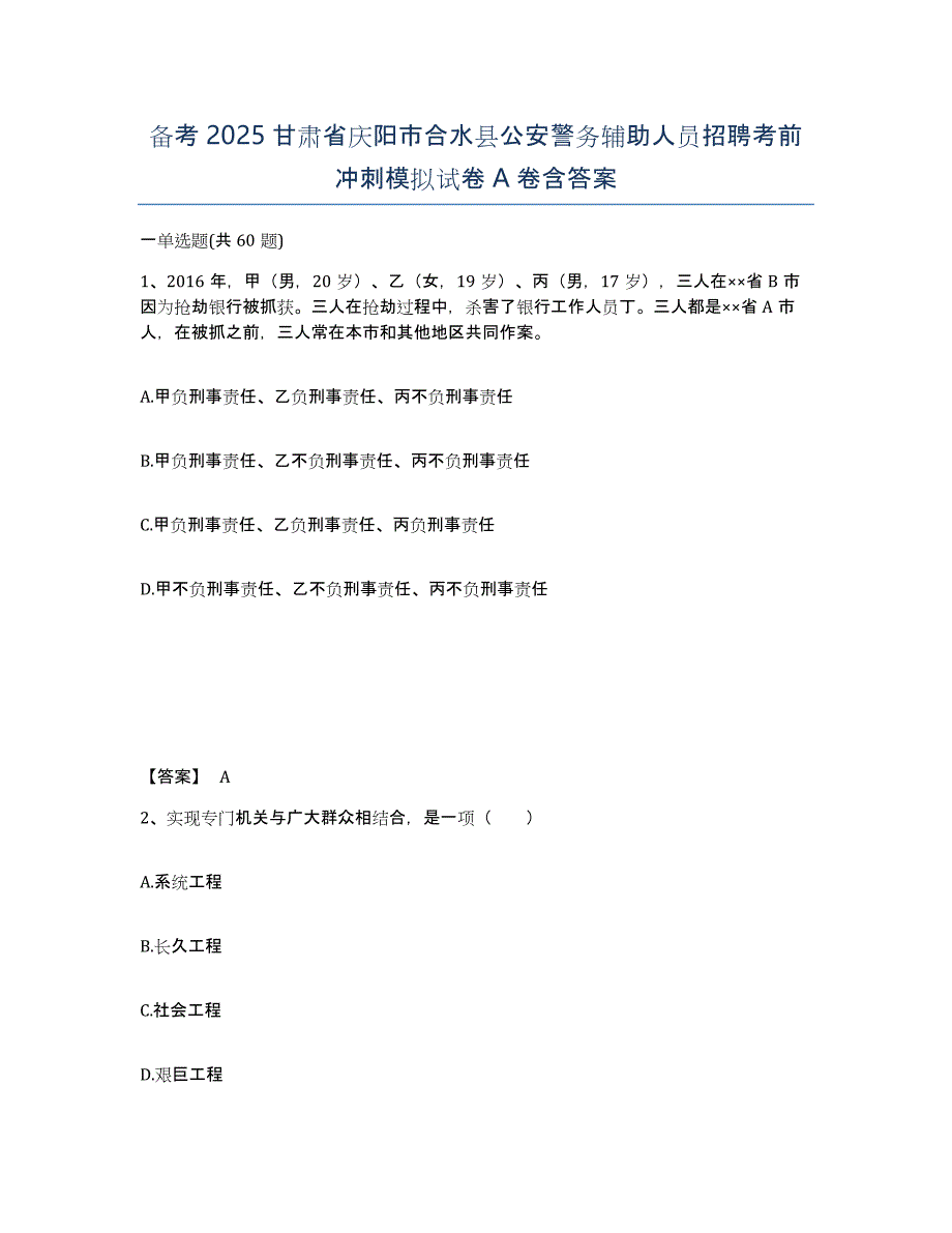 备考2025甘肃省庆阳市合水县公安警务辅助人员招聘考前冲刺模拟试卷A卷含答案_第1页