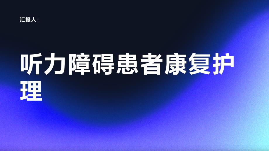 听力障碍患者的康复护理经验_第1页