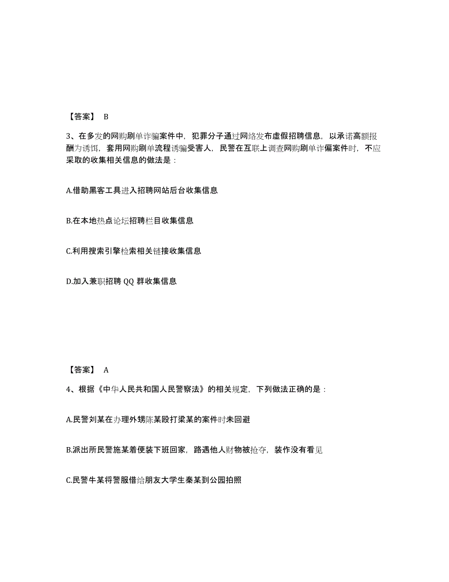 备考2025甘肃省庆阳市华池县公安警务辅助人员招聘能力提升试卷B卷附答案_第2页