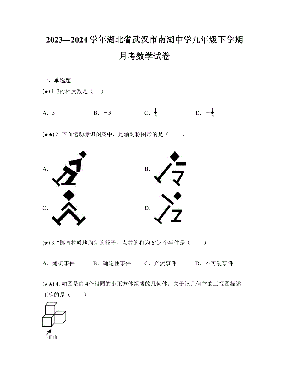 2023—2024学年湖北省武汉市南湖中学九年级下学期月考数学试卷_第1页