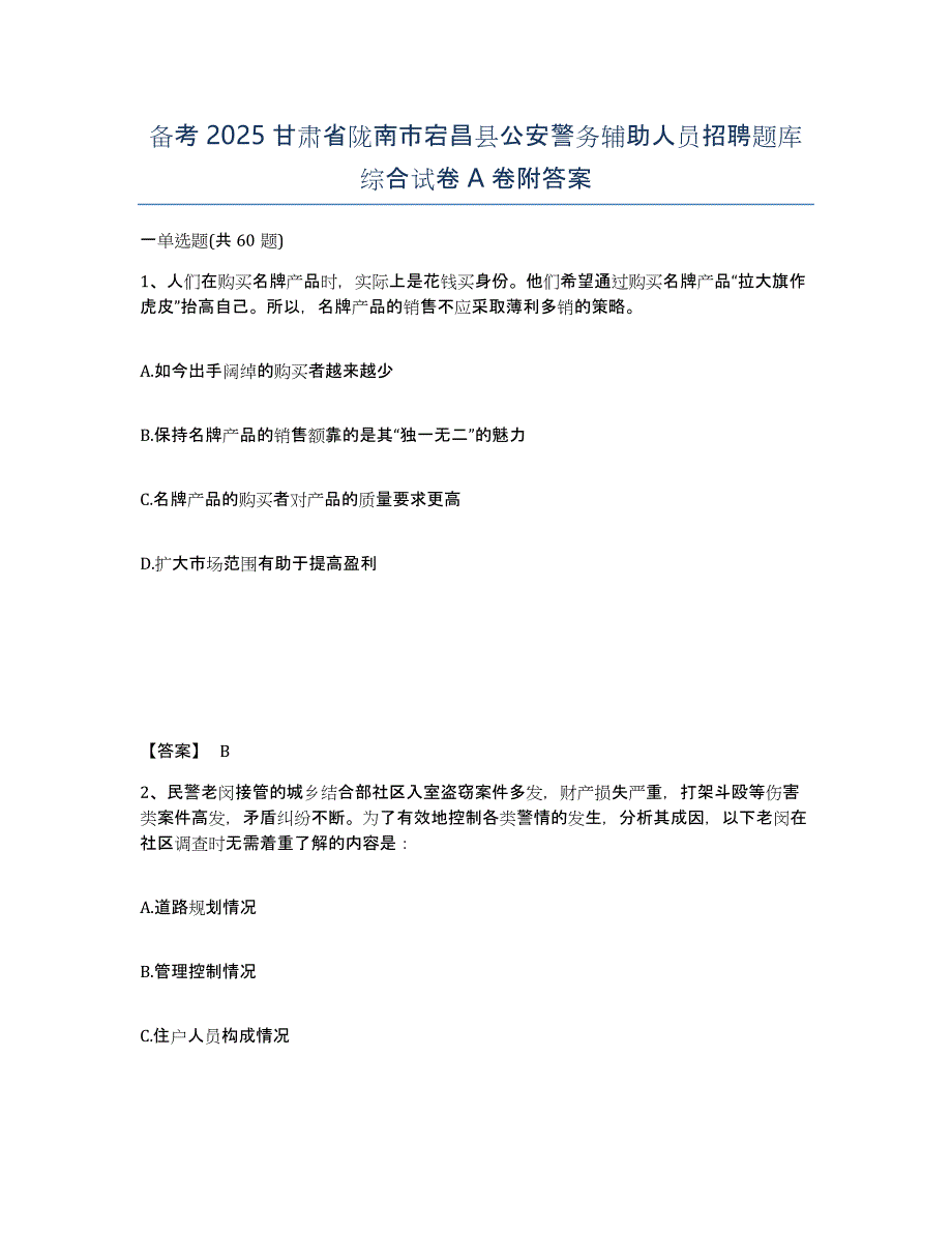 备考2025甘肃省陇南市宕昌县公安警务辅助人员招聘题库综合试卷A卷附答案_第1页