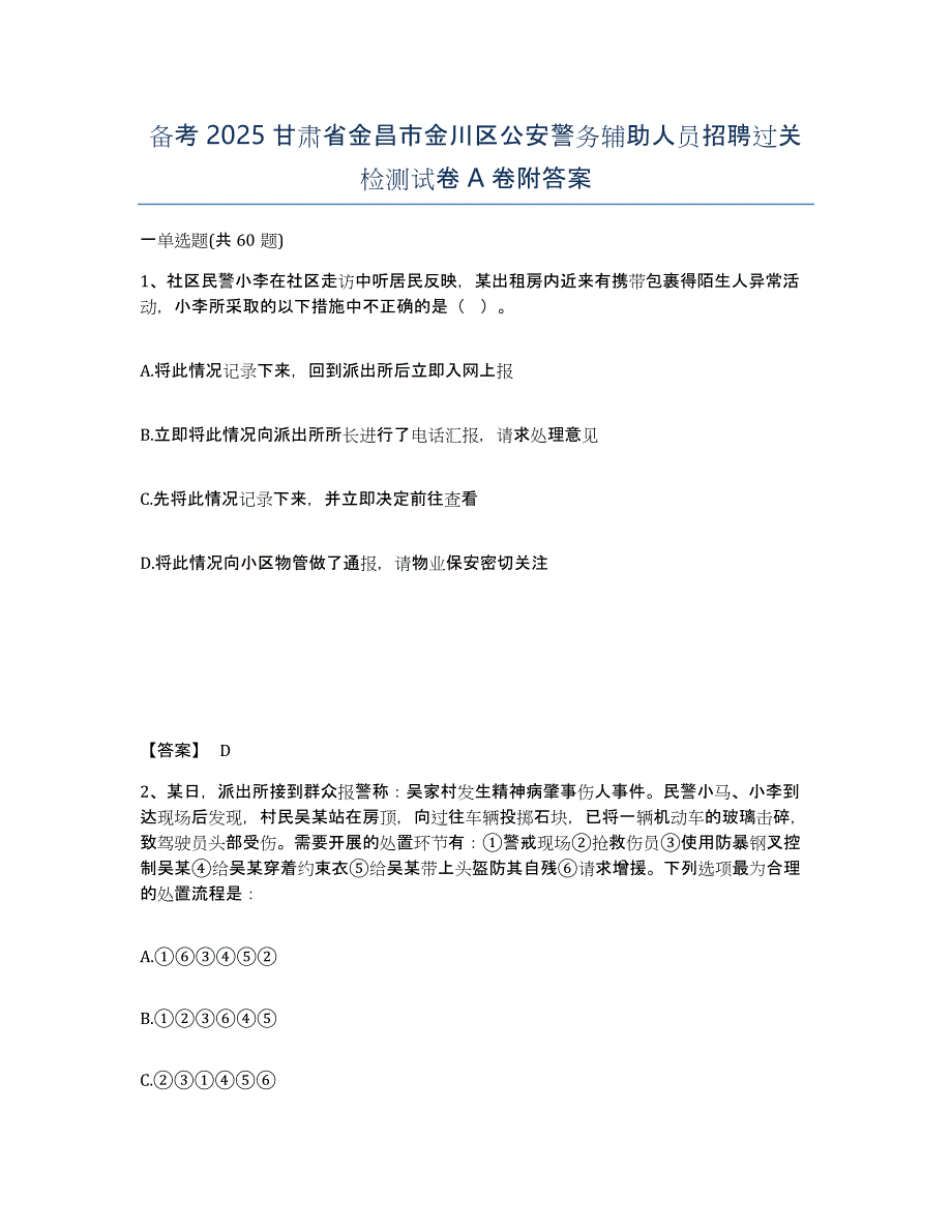 备考2025甘肃省金昌市金川区公安警务辅助人员招聘过关检测试卷A卷附答案_第1页