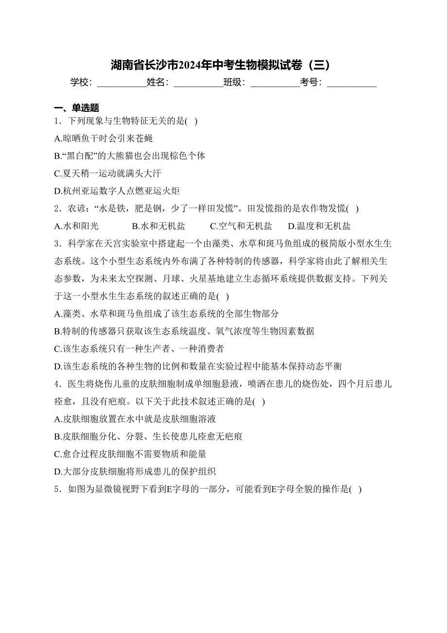 湖南省长沙市2024年中考生物模拟试卷（三）(含答案)_第1页