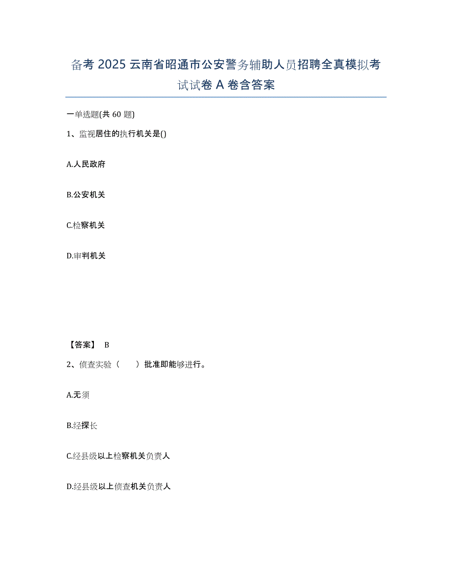 备考2025云南省昭通市公安警务辅助人员招聘全真模拟考试试卷A卷含答案_第1页