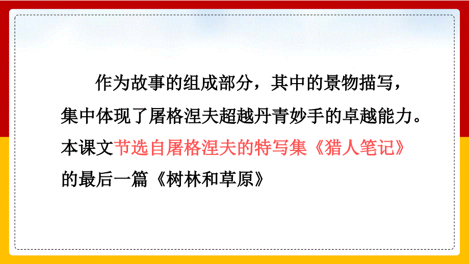 高中语文北师大版必修四《1.2树林和草原》教学课件_第4页