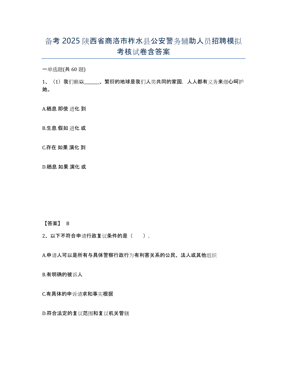 备考2025陕西省商洛市柞水县公安警务辅助人员招聘模拟考核试卷含答案_第1页