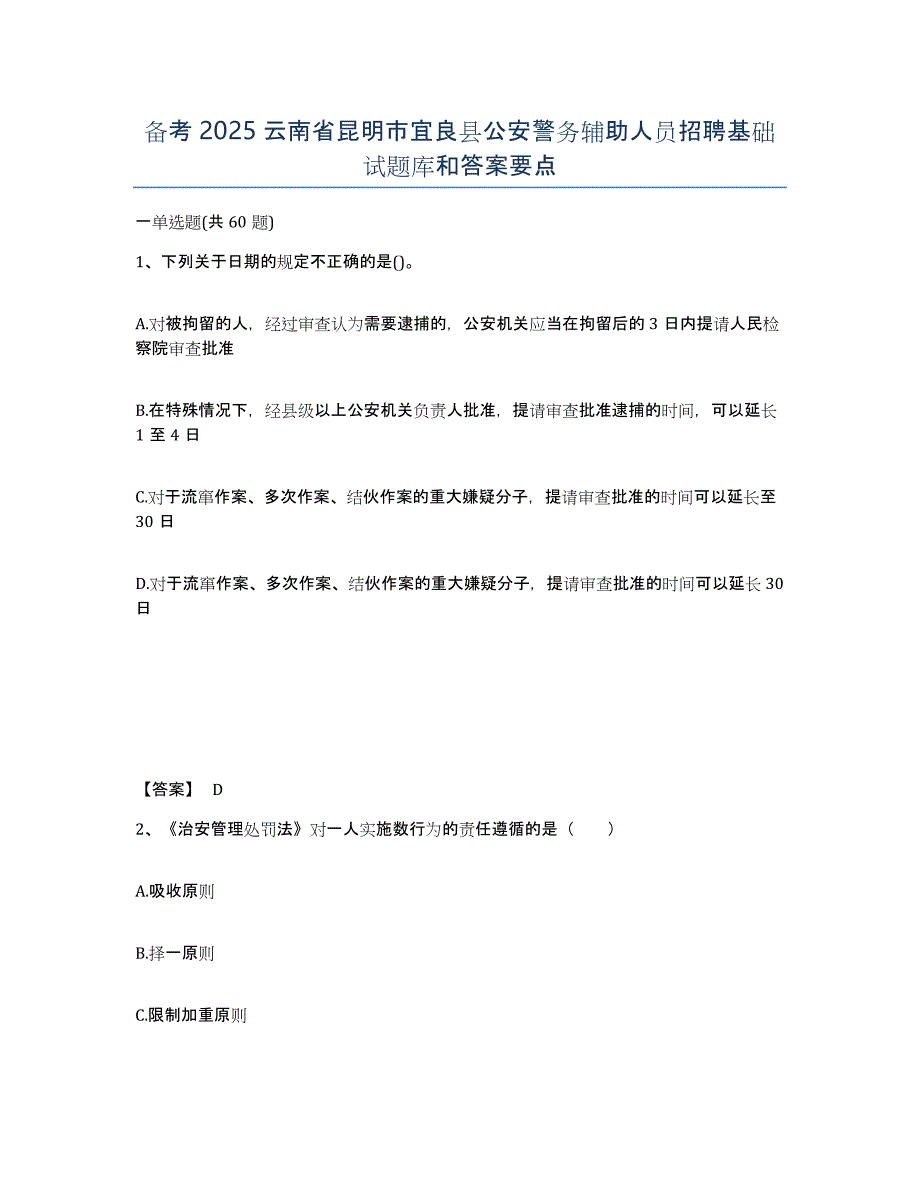 备考2025云南省昆明市宜良县公安警务辅助人员招聘基础试题库和答案要点_第1页