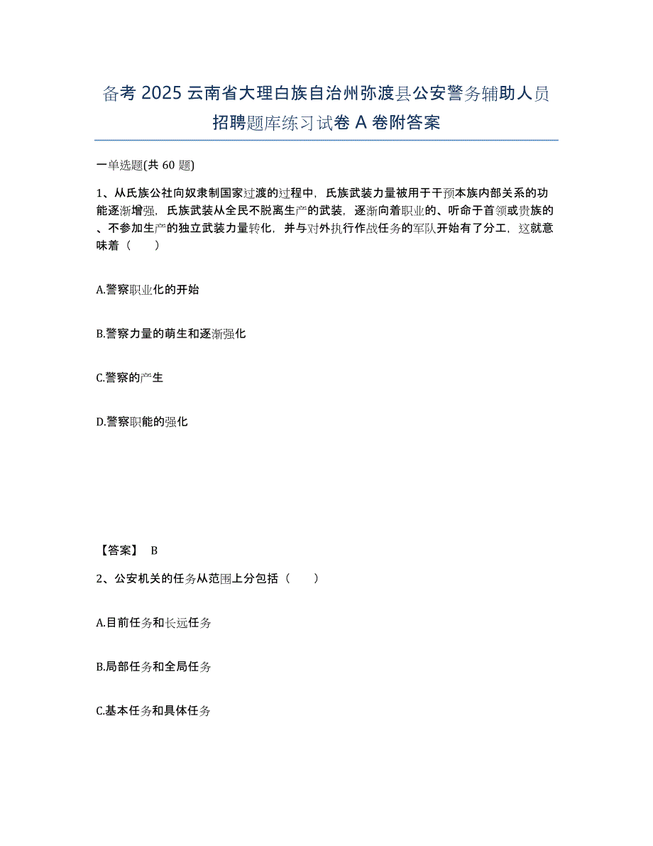 备考2025云南省大理白族自治州弥渡县公安警务辅助人员招聘题库练习试卷A卷附答案_第1页