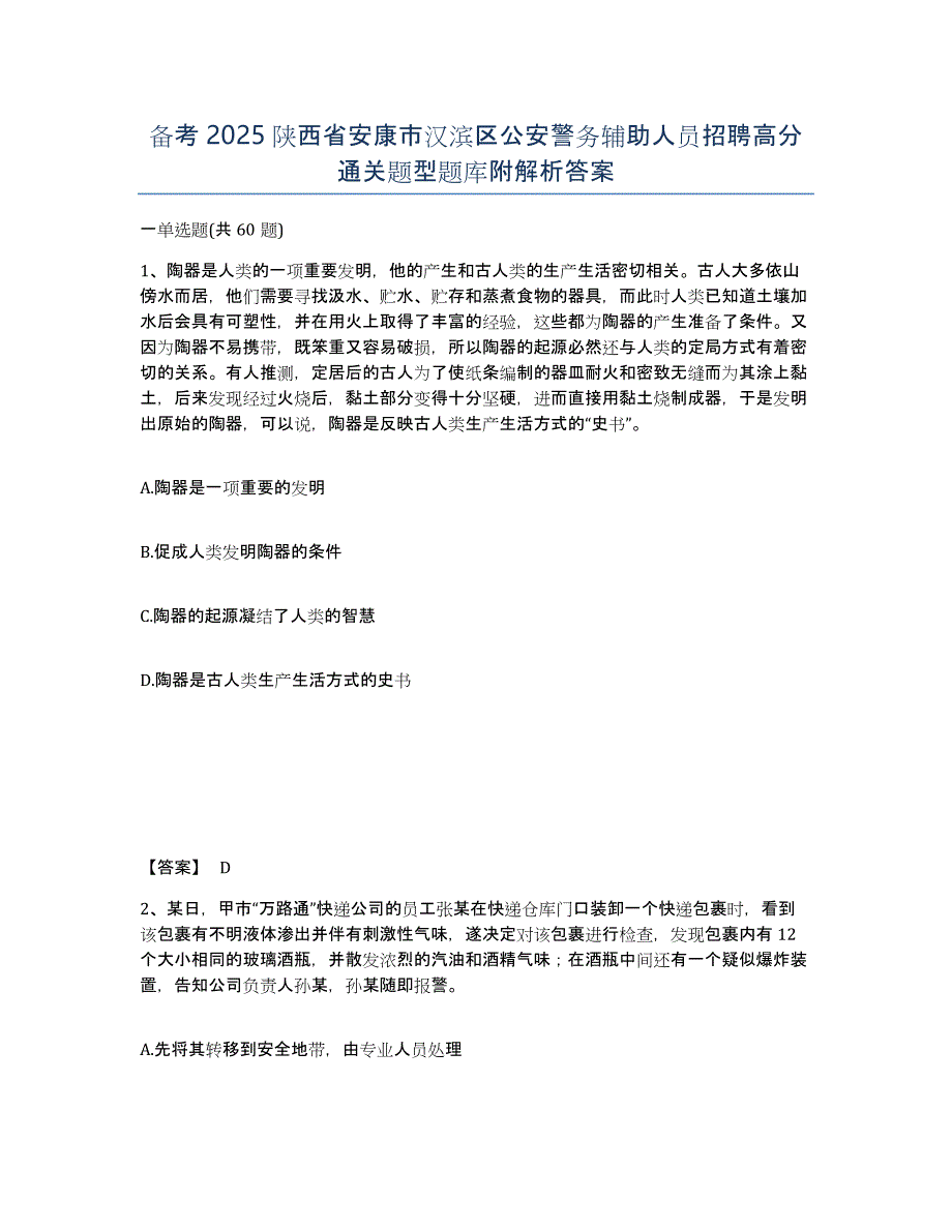 备考2025陕西省安康市汉滨区公安警务辅助人员招聘高分通关题型题库附解析答案_第1页