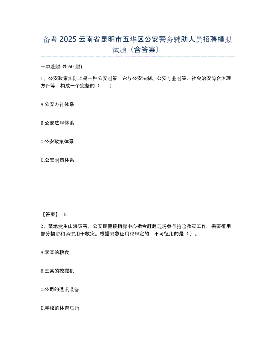 备考2025云南省昆明市五华区公安警务辅助人员招聘模拟试题（含答案）_第1页