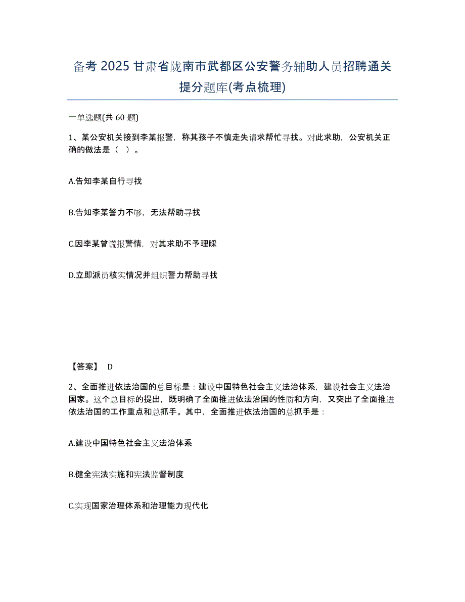 备考2025甘肃省陇南市武都区公安警务辅助人员招聘通关提分题库(考点梳理)_第1页