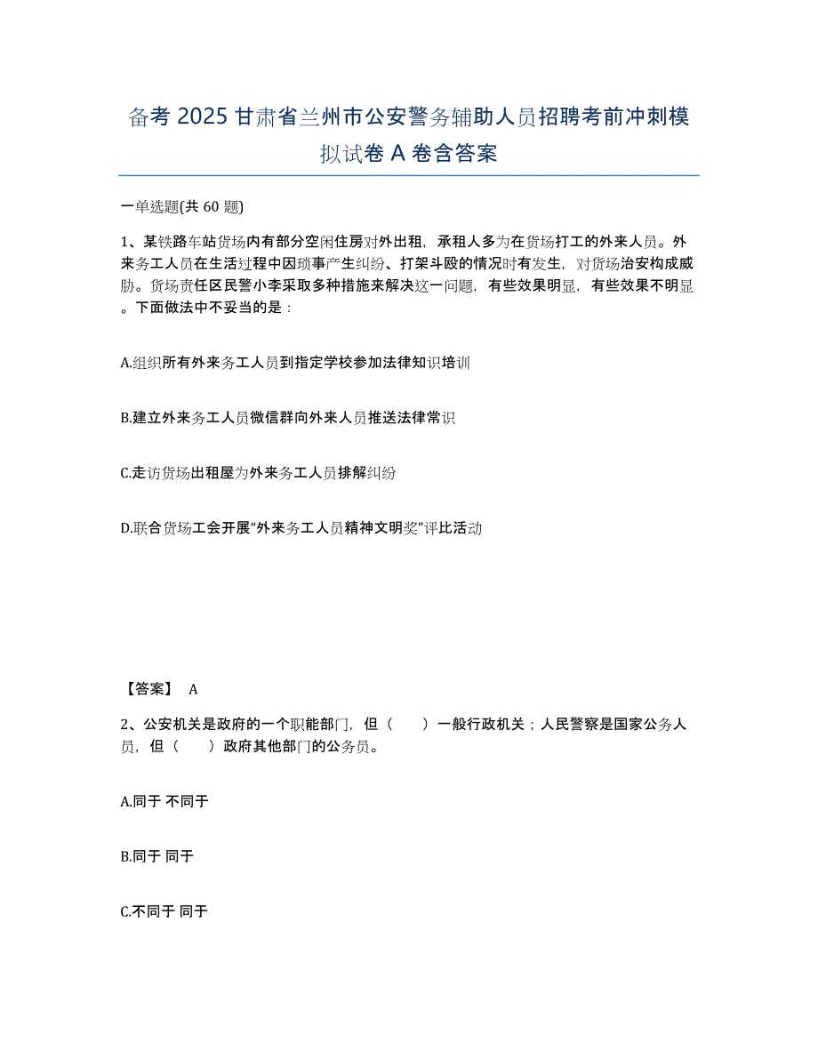 备考2025甘肃省兰州市公安警务辅助人员招聘考前冲刺模拟试卷A卷含答案_第1页