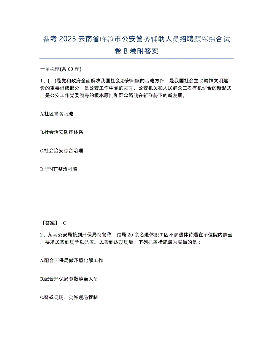 备考2025云南省临沧市公安警务辅助人员招聘题库综合试卷B卷附答案_第1页