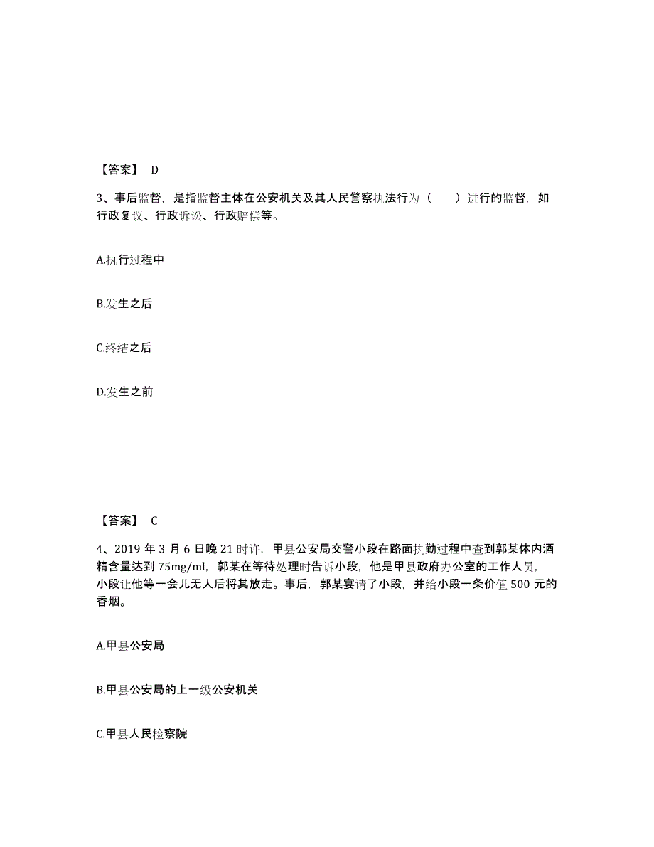 备考2025甘肃省酒泉市肃北蒙古族自治县公安警务辅助人员招聘测试卷(含答案)_第2页