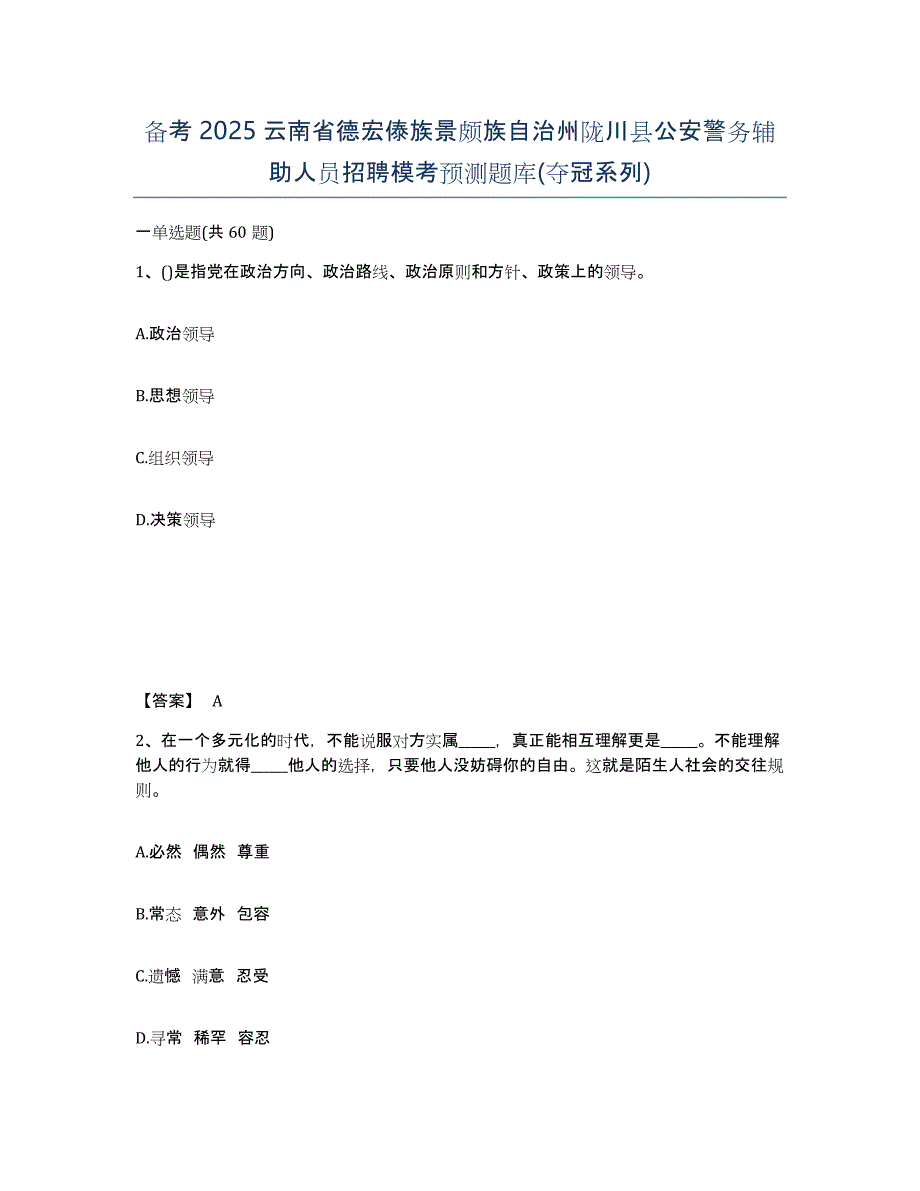 备考2025云南省德宏傣族景颇族自治州陇川县公安警务辅助人员招聘模考预测题库(夺冠系列)_第1页