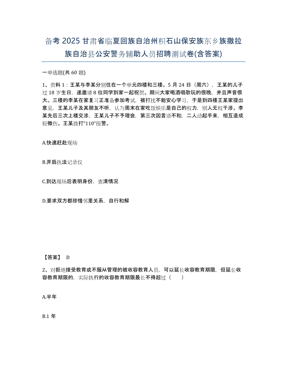 备考2025甘肃省临夏回族自治州积石山保安族东乡族撒拉族自治县公安警务辅助人员招聘测试卷(含答案)_第1页