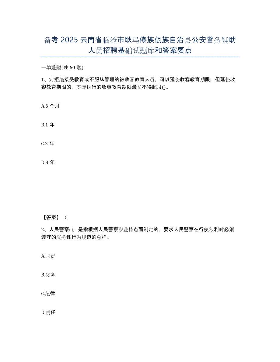 备考2025云南省临沧市耿马傣族佤族自治县公安警务辅助人员招聘基础试题库和答案要点_第1页