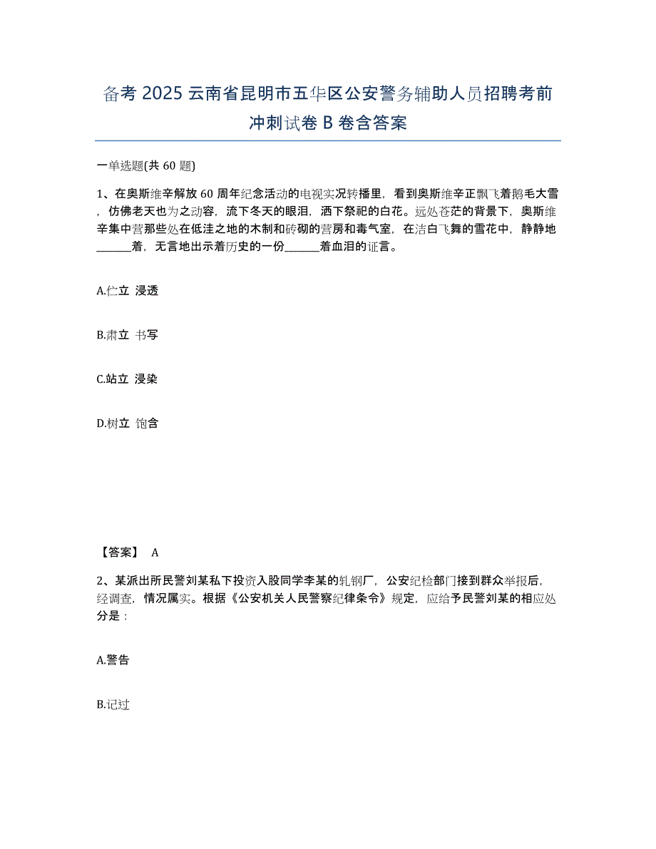 备考2025云南省昆明市五华区公安警务辅助人员招聘考前冲刺试卷B卷含答案_第1页