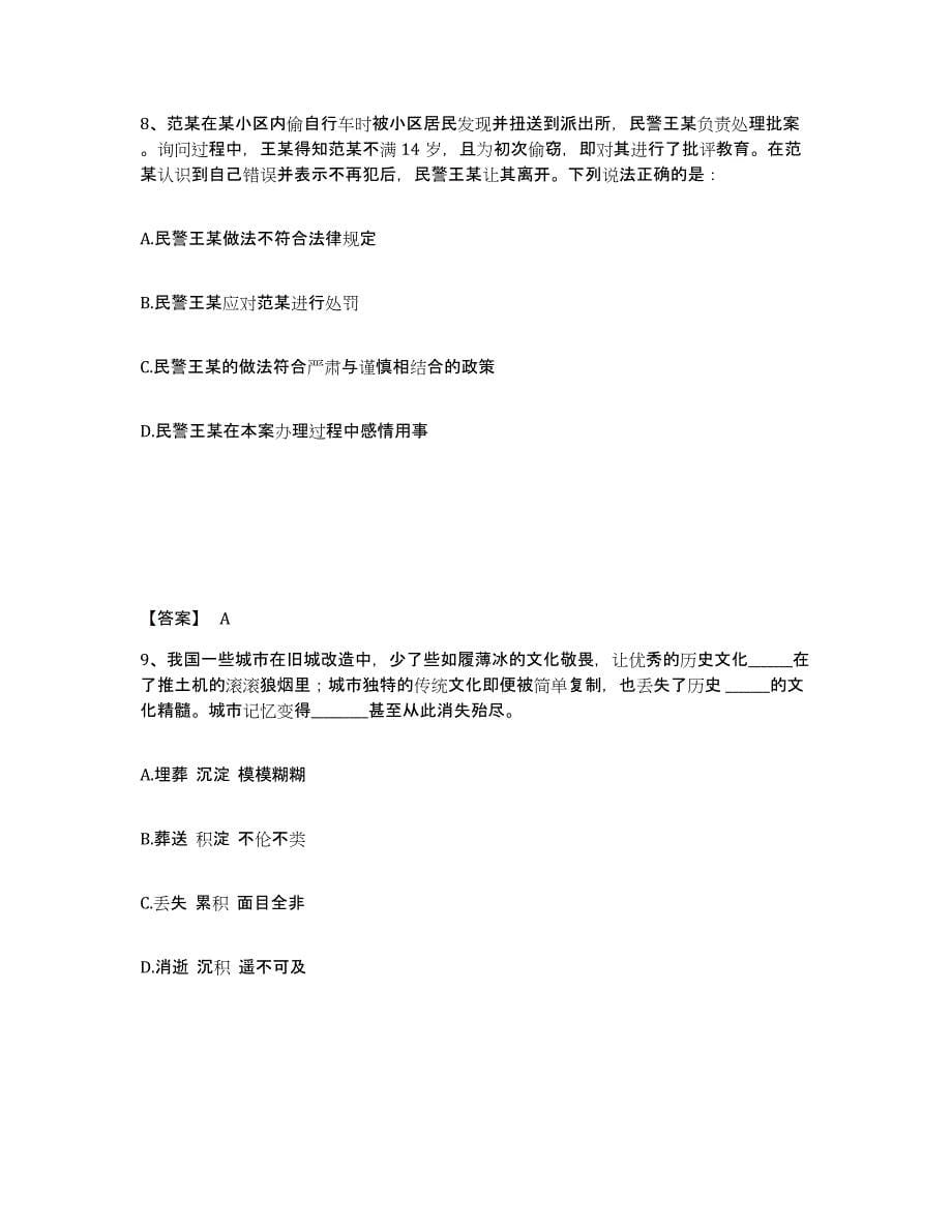 备考2025云南省昆明市五华区公安警务辅助人员招聘考前冲刺试卷B卷含答案_第5页