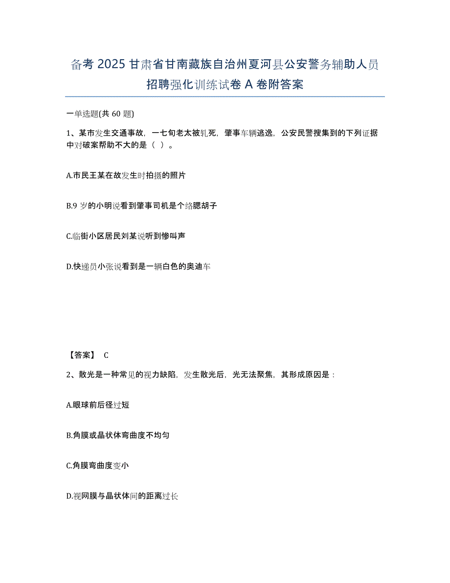 备考2025甘肃省甘南藏族自治州夏河县公安警务辅助人员招聘强化训练试卷A卷附答案_第1页