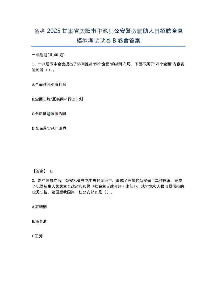 备考2025甘肃省庆阳市华池县公安警务辅助人员招聘全真模拟考试试卷B卷含答案_第1页