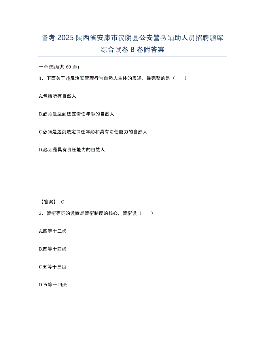 备考2025陕西省安康市汉阴县公安警务辅助人员招聘题库综合试卷B卷附答案_第1页