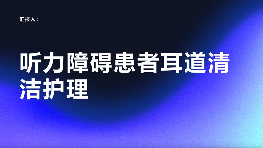 听力障碍患者的保持耳道清洁护理_第1页