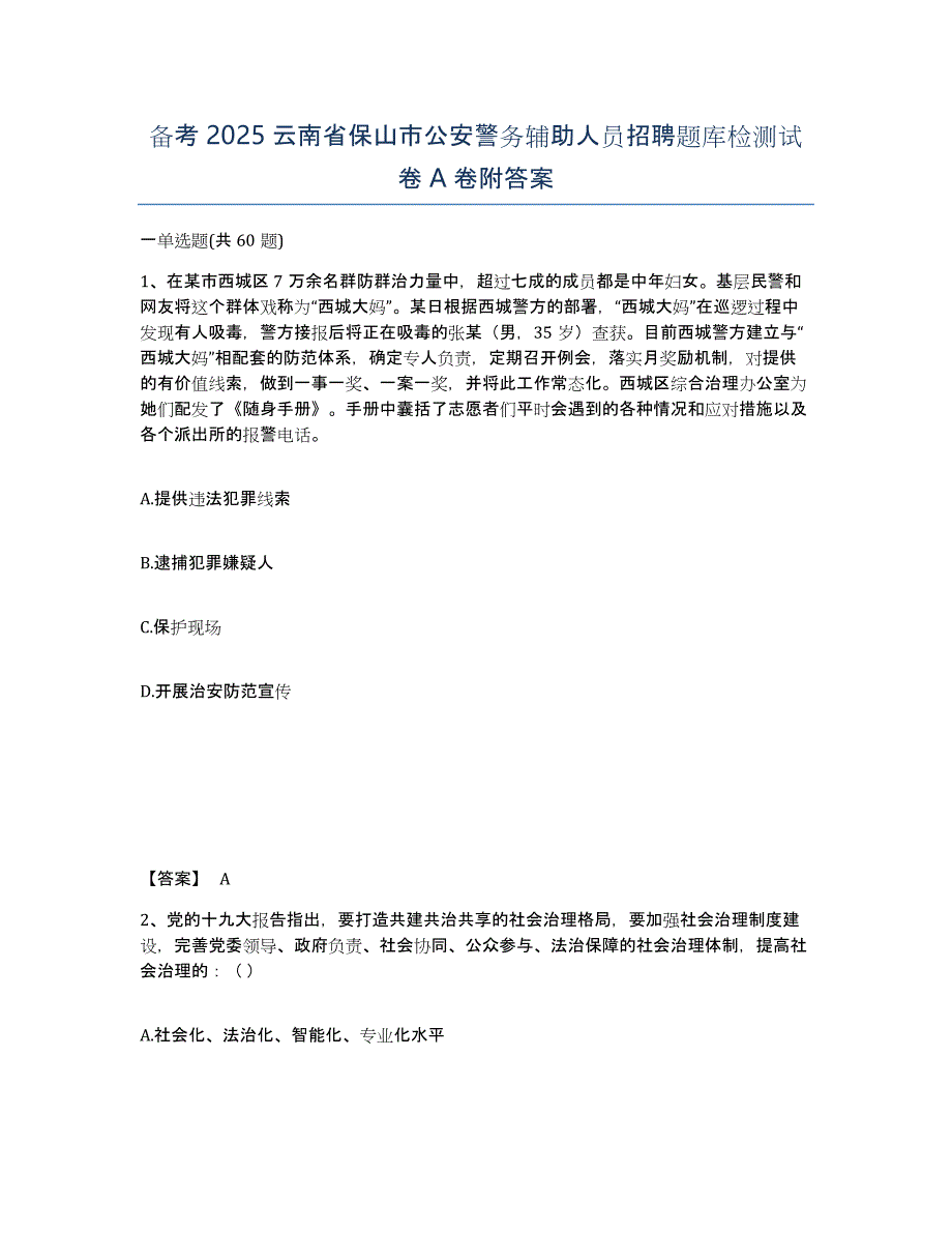 备考2025云南省保山市公安警务辅助人员招聘题库检测试卷A卷附答案_第1页