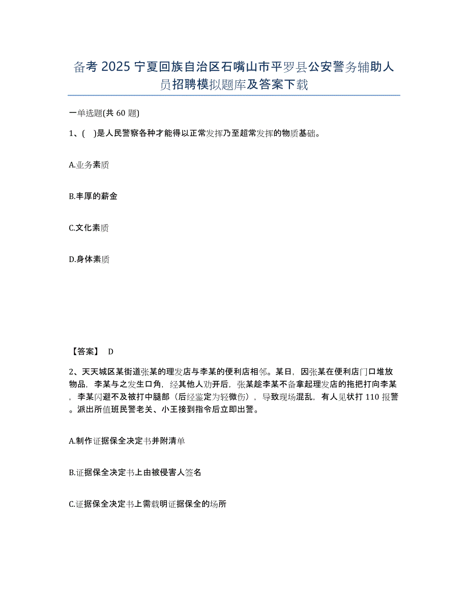 备考2025宁夏回族自治区石嘴山市平罗县公安警务辅助人员招聘模拟题库及答案_第1页