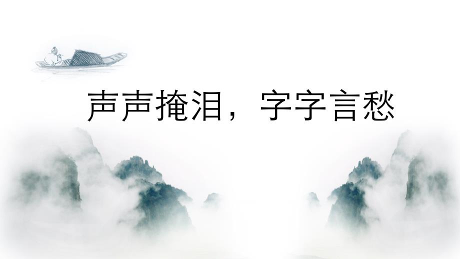 【高中++语文】《声声慢（寻寻觅觅）》课件+统编版高中语文必修上册_第2页