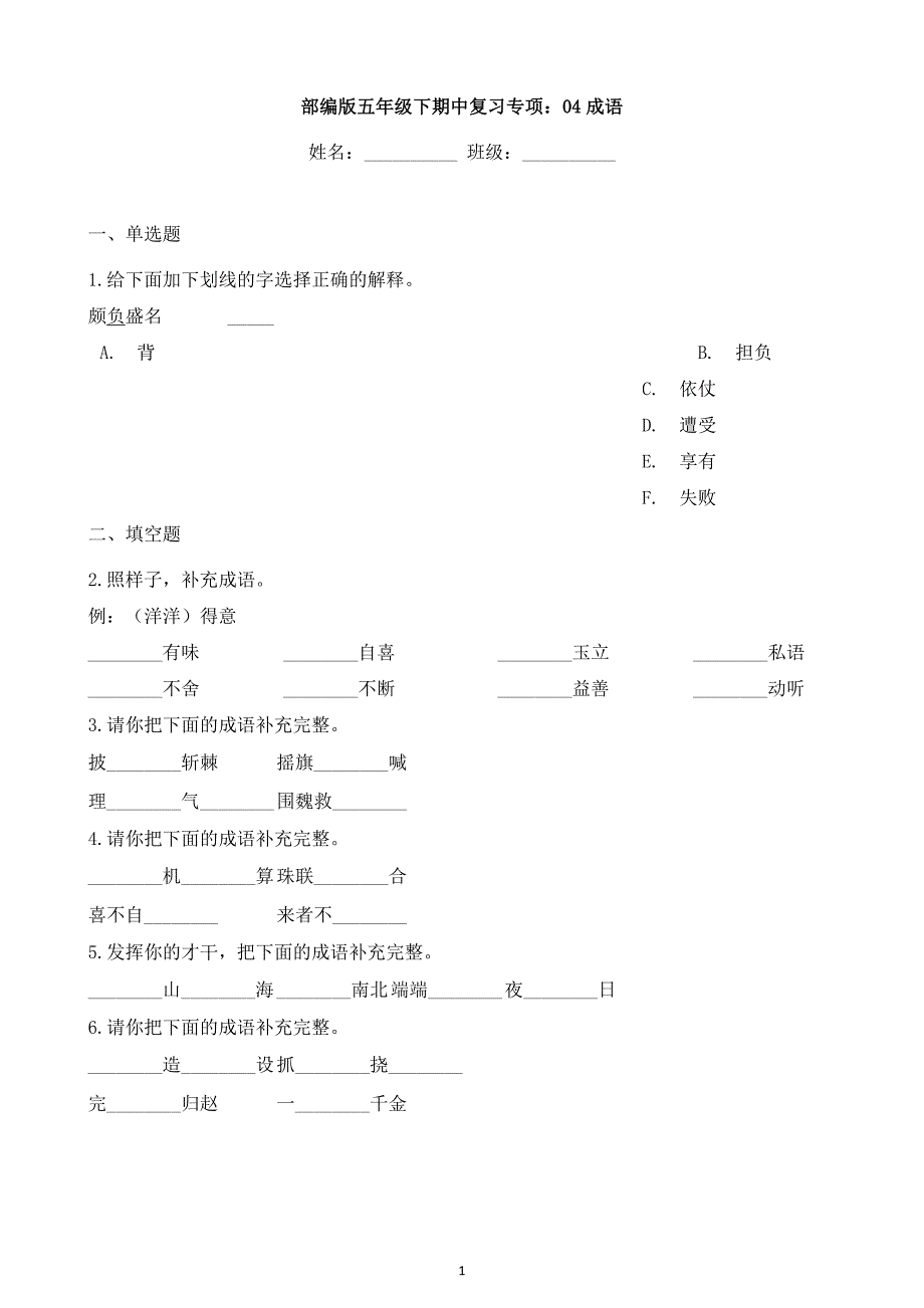 2024-2025部编版小学语文五年级下册期中专题复习：04成语 含答案部编版_第1页