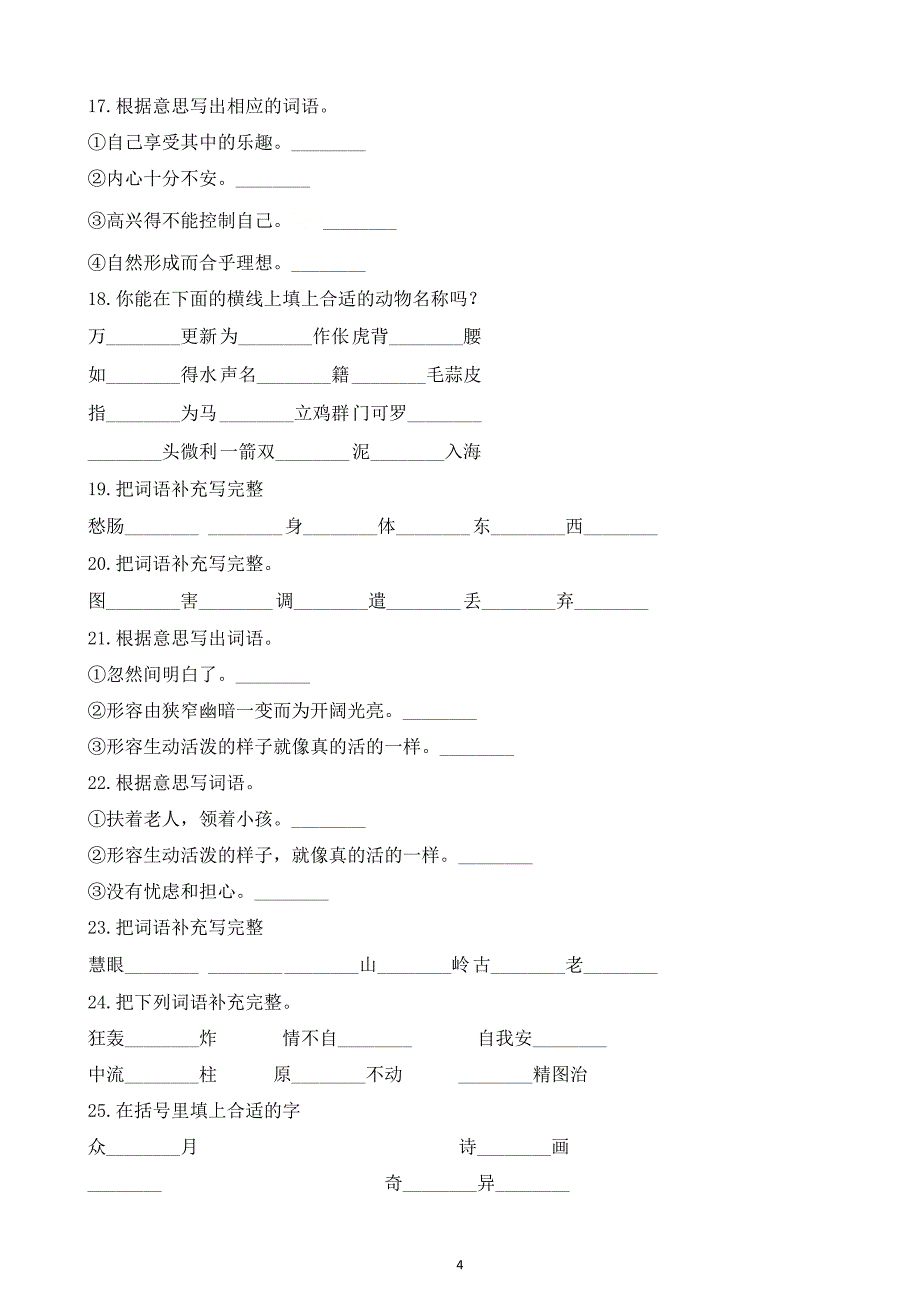 2024-2025部编版小学语文五年级下册期中专题复习：04成语 含答案部编版_第4页