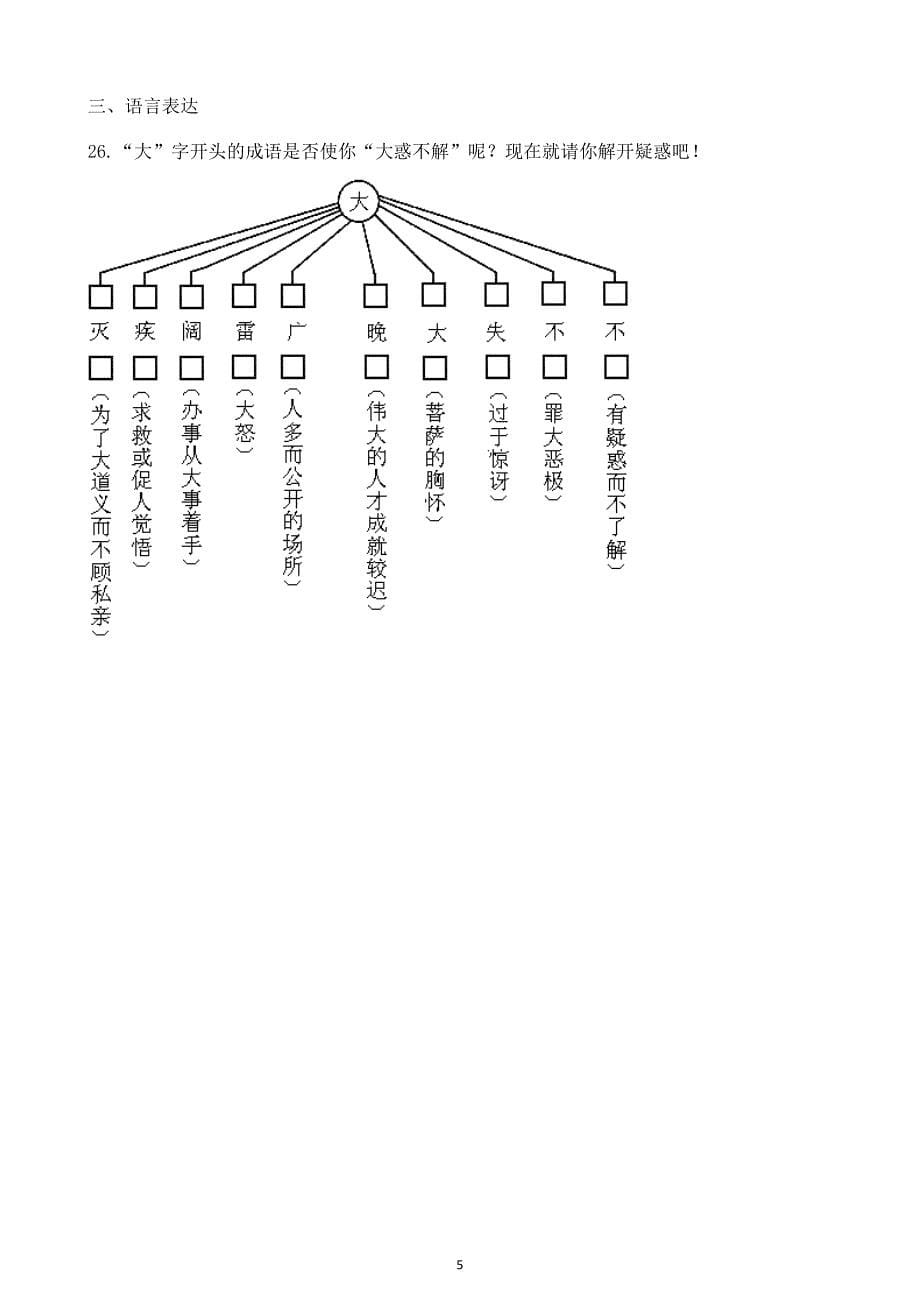 2024-2025部编版小学语文五年级下册期中专题复习：04成语 含答案部编版_第5页