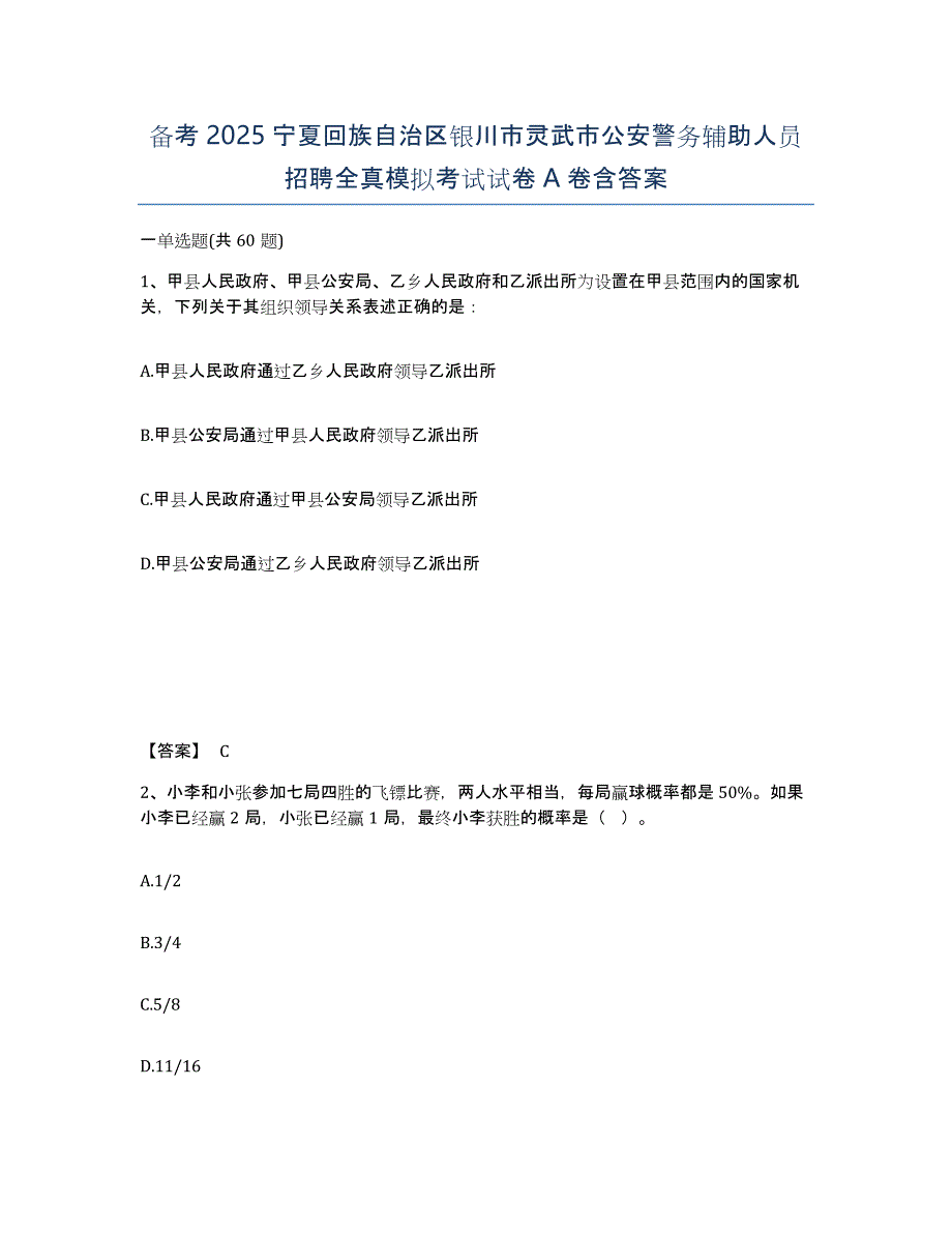 备考2025宁夏回族自治区银川市灵武市公安警务辅助人员招聘全真模拟考试试卷A卷含答案_第1页