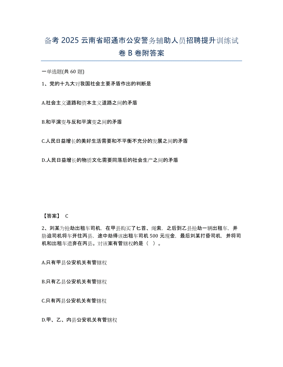 备考2025云南省昭通市公安警务辅助人员招聘提升训练试卷B卷附答案_第1页