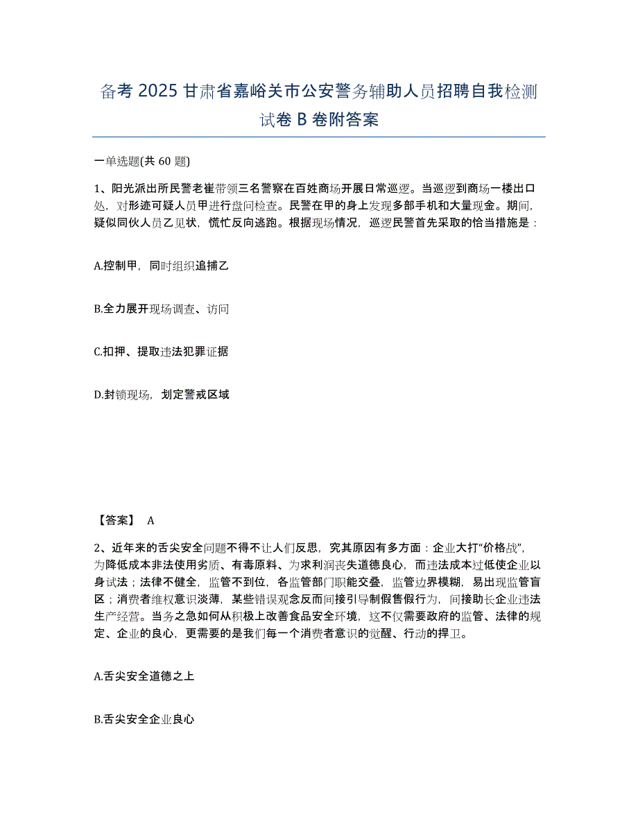 备考2025甘肃省嘉峪关市公安警务辅助人员招聘自我检测试卷B卷附答案_第1页