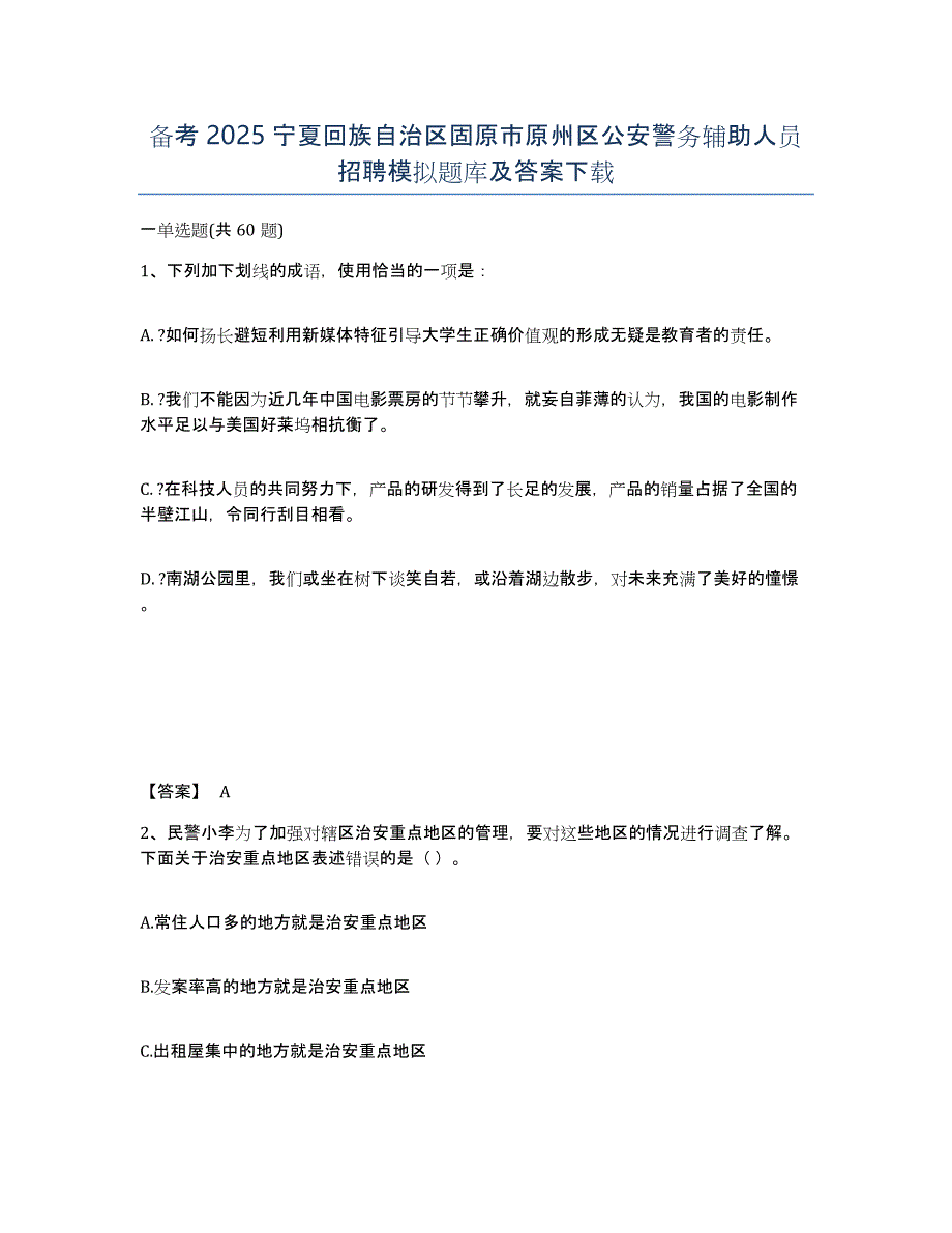 备考2025宁夏回族自治区固原市原州区公安警务辅助人员招聘模拟题库及答案_第1页